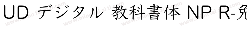 UD デジタル 教科書体 NP R字体转换